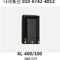 연화엠텍 XL-400배터리 무전기배터리, 티-400배터리