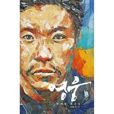 부산유아뮤지컬 영웅 : 뮤지컬 대본집 한아름 저 문학수첩