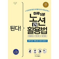 [이지스퍼블리싱] 된다 하루 5분 노션 활용법 포트폴리오 개인 관리 업무 협업, 없음