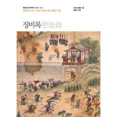 [돋을새김]징비록 : 대한민국 국보 132호 반성을 위한 전쟁의 기록 - 돋을새김 푸른책장 시리즈 14, 돋을새김, 유성룡