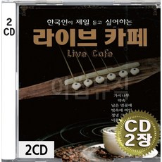2CD (CD 2장 세트) 앨범 음반 한국인이 제일 듣고 싶어하는 라이크 카페 가시나무 약속 님음먼곳에