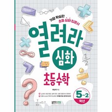 웅진북센 2023 열려라 심화 초등수학 5-2 - 열려라 심화 시리즈, One color | One Size, 9791191426663