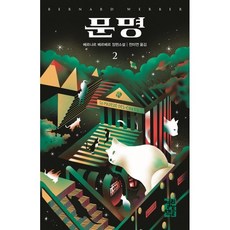 문명베르나르베르베르