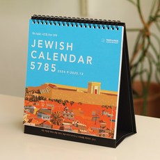 5785 유대인이 쓰는 유대력 절기 연력포스터 (2024.9 ~ 2025.12), 탁상달력, 1개, 탁상달력
