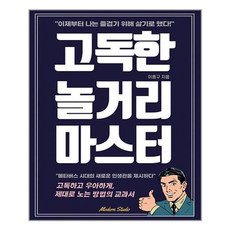 고독한놀거리마스터