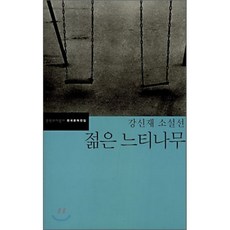 젊은 느티나무, 문학과지성사, 강신재