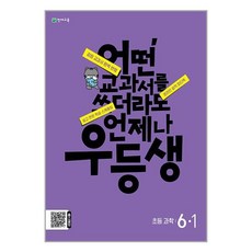 우등생 해법 과학 6-1 (2024년), One color | One Size, 초등6학년