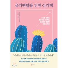 유리멘탈을 위한 심리책:사소한 일에도 흔들리고 부서지는 당신에게 필요한 마음의 기술, 갤리온, 9788901248158, 미즈시마 히로코 저/전경아 역