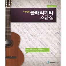 연주용클래식기타명곡집