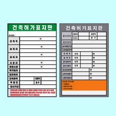 건축허가표지판 900 1800스티커 공사 시행표지 표지판 ksw*929GT, 1개