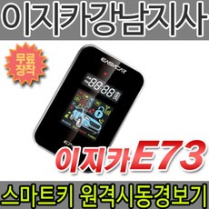 브랜드없음 이지카경보기 E73/E7III 양방향스마트키+원격시동경보기, 상세정보참조