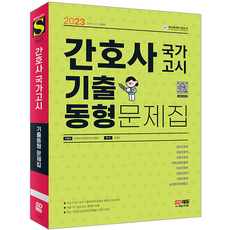 간호사국가고시기출동형문제집
