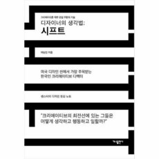 디자이너의생각법;시프트