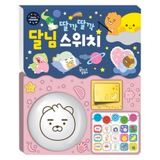 딸깍딸깍달님스위치