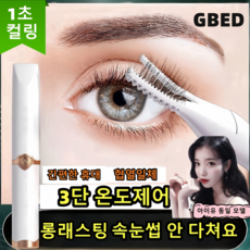 GBED 1/1+1 [롱래스팅 컬링 아이템] 히팅 C타입 충전식 속눈썹고데기 3단계 온도 조절 뷰러 전기뷰러, 흰색