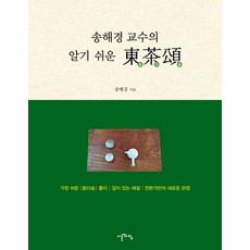 송해경 교수의 알기 쉬운 동다송:가장 쉬운 《동다송》 풀이 깊이 있는 해설 전문가만의 새로운 관점, 이른아침