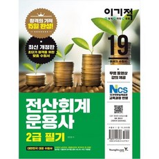 [영진닷컴] 이기적 전산회계운용사 2급 필기 2019 NCS 국가