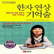 성안당 새책-스테이책터 [한자 연상 기억술] -맵핑으로 바로 외우고 오래 기억하는-성안당-손동조 지음 손주남 감수-한자일반-2, 한자 연상 기억술