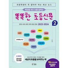 (신효원 책장속북스) 세상을 보는 눈을 넓히는 똑똑한 초등신문 2, 분철안함