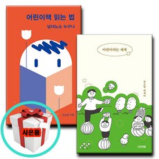 어린이 책 읽는 법+어린이라는 세계 전2권 김소영 작가 에세이