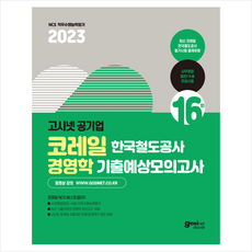 2023 고시넷 코레일 전공시험 경영학 기출예상모의고사 16회 + 미니수첩 증정