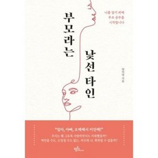 부모라는 낯선 타인 - 나를 알기 위해 부모 공부를 시작합니다, 프롬북스