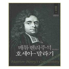 매튜헨리주석이사야