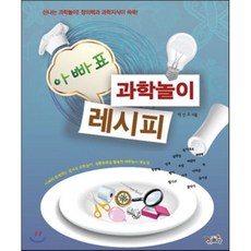 아빠표 과학놀이 레시피, 나의학교쉬꼴라