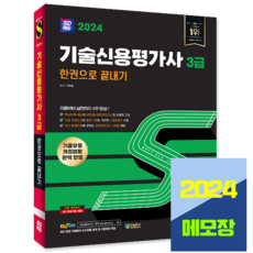 기술신용평가사 3급 교재 한권으로 끝내기 2024, 시대고시기획