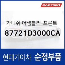 프론트(앞문) 사이드 가니쉬 좌측 (87721D3000CA) 투싼, 1개