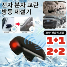 1+1/1+1+1 차량제설 전자 분자 교란 방동 제설기 차량경보기 차량 눈 제거 장치 자동차 눈제거기, (1+1)오렌지*1+그린*1(usb충전)