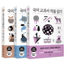 국어교과서 작품읽기 중3 세트 - 시 소설 수필 (전3권), 창비(단)