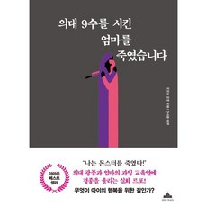 의대 9수를 시킨 엄마를 죽였습니다, 사이토 아야(저) / 남소현(역), 북플라자, 사이토 아야 저/남소현 역