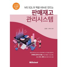 MS SQL과 엑셀VBA로 만드는 판매재고 관리시스템:실무활용 소스코드 제공