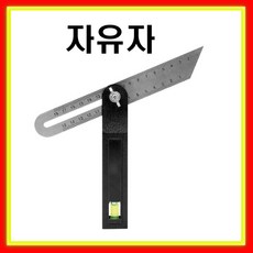 툴스타 자유자 TS-SB-M64 원하는 각도조절 각도자