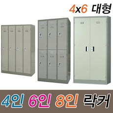 철재락커 4인용 6인용 8인용 4x6 캐비넷 대형 락카 옷장, M(4x6캐비넷)1150x570x1780, 아이보리-4일소요