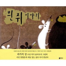 흰 쥐 이야기