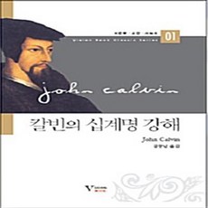 NSB9788996649502 새책-스테이책터 [칼빈의 십계명 강해]--비전북 고전 시리즈 1-비전북(VisionBook)-존 칼빈 지음 김광남 옮김, 칼빈의 십계명 강해