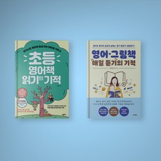 영어책읽듣기의기적