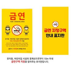 어린이집용 금연 지정구역 안내 표지판 전시장 게시판, 상세페이지 참조