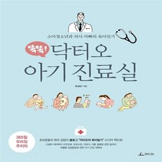 NSB9788997195862 새책-스테이책터 [똑똑 닥터오 아기 진료실]-소아청소년과 의사 아빠의 육아일기--청림Life-오상민 지음-육아/교육 에세, 똑똑 닥터오 아기 진료실