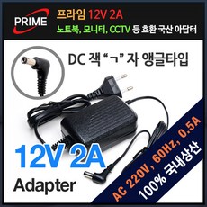 프라임 디렉트 12V 2A 앵글타입 어댑터 - 12v2a외경6.5mm-내경4.4mm가운데핀전원어댑터