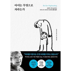 아이는 무엇으로 자라는가 (버지니아 사티어)