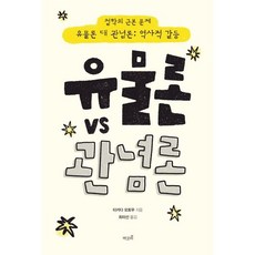 철학의 근본 문제 유물론 대 관념론 : 역사적 갈등, 책갈피, 타카다 모토무 저/최미선 역
