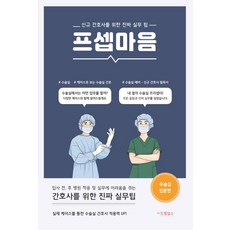 프셉마음: 수술실 입문편:신규간호사를 위한 진짜 실무 팁, 드림널스, 9791190939164, 고유미,남소희 공저