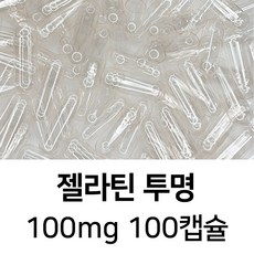 라이프건강 식약청허가 젤라틴 공캡슐(100mg 투명) 100캡슐, 1개