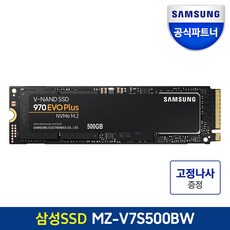 [나사증정]삼성전자 공식인증 SSD 970 EVO Plus 250GB/500GB/1TB/2TB MZ-V7S250BW MZ-V7S500BW MZ-V7S1T0BW MZ-V7S2T0BW, 500GB