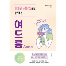 피부과 상담실에서 알려주는 여드름, 바른북스, 김소미 손현호