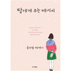 딸에게 주는 레시피:공지영 에세이, 한겨레출판사, 공지영 저