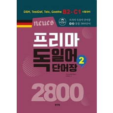 NSB9788975825903 새책-스테이책터 [Neues 프리마 독일어 단어장 2800 2] -DSH TestDaf Telc Goethe B2-C, Neues 프리마 독일어 단어장 2800 2